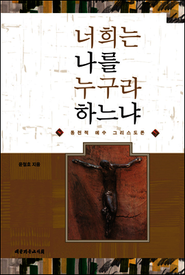 너희는 나를 누구라 하느냐