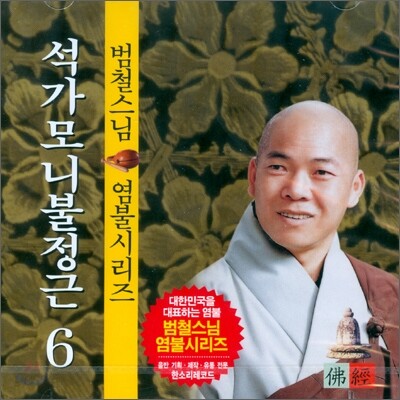범철스님 염불시리즈 6 : 석가모니불정근