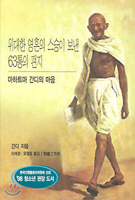 위대한 영혼의 스승이 보낸 63통의 편지