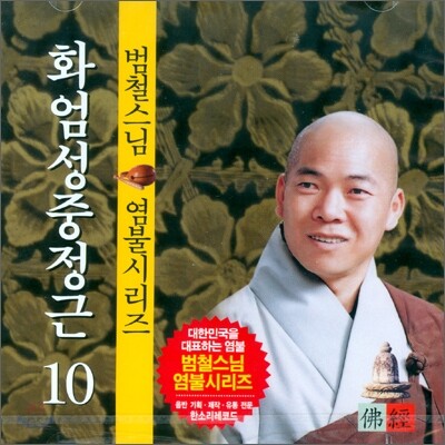 범철스님 염불시리즈 10 : 화엄성중정근