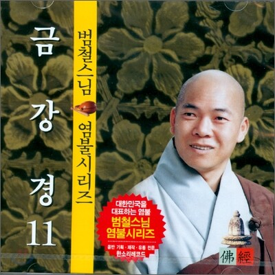 범철스님 염불시리즈 11 : 금강경