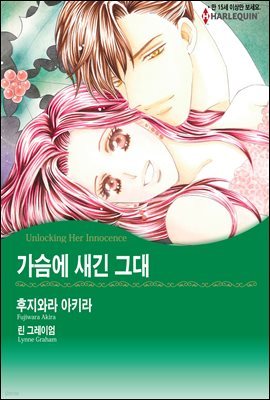 [대여] [세트] [할리퀸] 가슴에 새긴 그대 (총3화/완결)