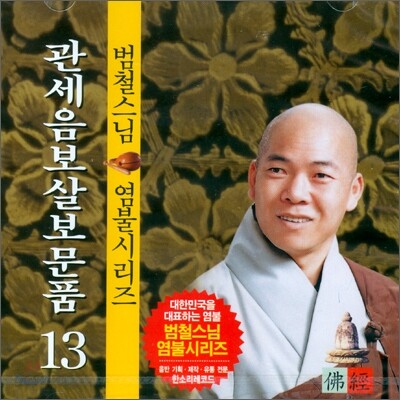 범철스님 염불시리즈 13 : 관세음보살보문품
