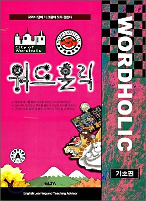 워드홀릭 WORDHOLIC 기초편