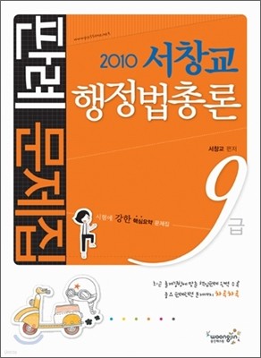 2010 서창교 행정법총론 판례 문제집