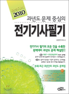2010 과년도 문제중심의 전기 기사 필기