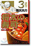 將太の壽司(3)