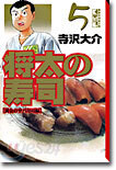 將太の壽司(5)
