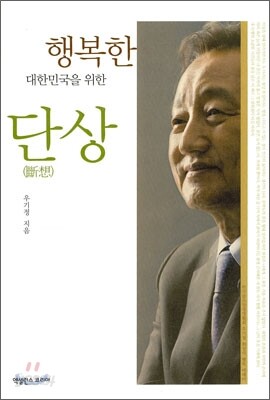 행복한 대한민국을 위한 단상