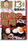 將太の壽司(13)