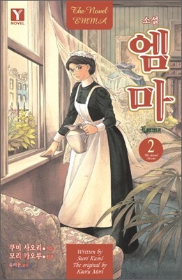 소설 엠마 2