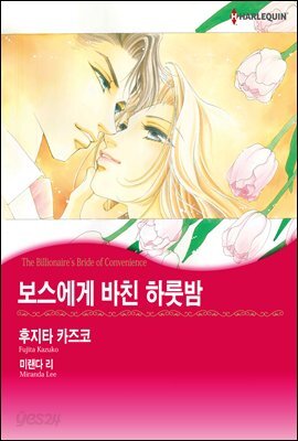 [대여] [세트] [할리퀸] 보스에게 바친 하룻밤 (전3화/완결)