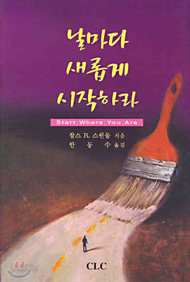 날마다 새롭게 시작하라