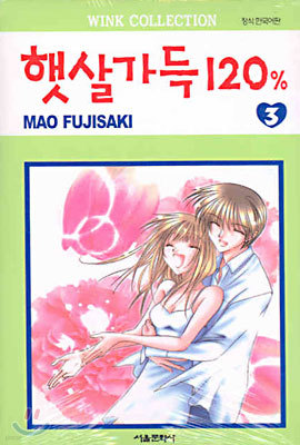 햇살가득 120% 3