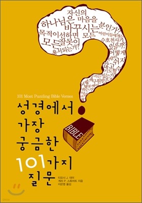 성경에서 가장 궁금한 101가지 질문