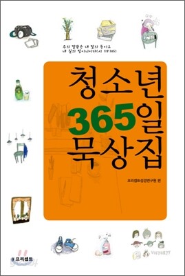 청소년 365일 묵상집