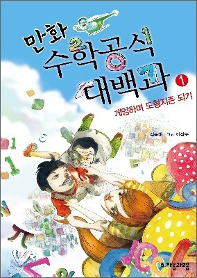만화 수학공식대백과 1권
