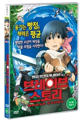 브레이브 스토리