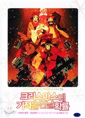 크리스마스에 기적을 만날 확률