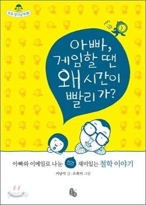 아빠, 게임할 땐 왜 시간이 빨리 가?