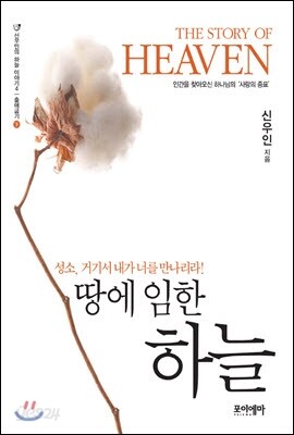 땅에 임한 하늘