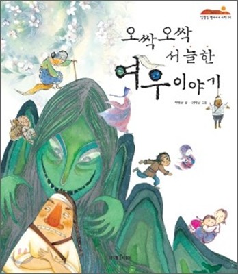 오싹오싹 서늘한 여우 이야기