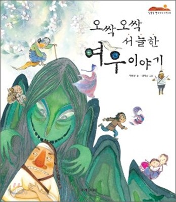 오싹오싹 서늘한 여우 이야기