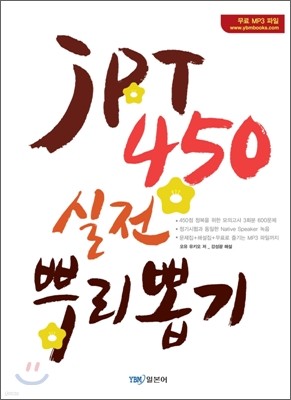 JPT 450 실전 뿌리 뽑기