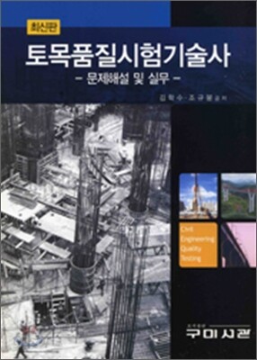 최신 토목품질실험 기술사