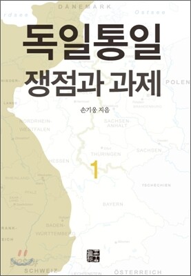 독일통일 쟁점과 과제 1
