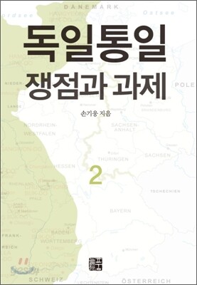 독일통일 쟁점과 과제 2