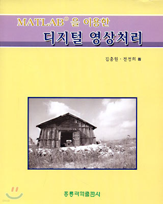 MATLB을 이용한 디지털 영상처리