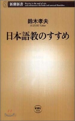 日本語敎のすすめ