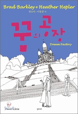꿈의 공장