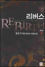 리버스 REBIRTH 7