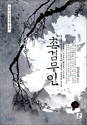 촌검무인 上