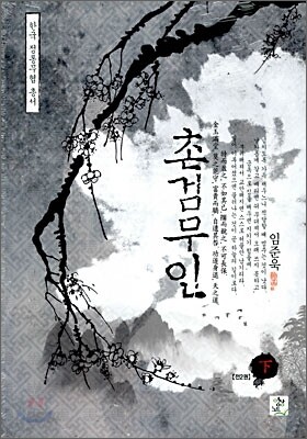 촌검무인 下