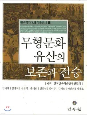 무형문화유산의 보존과 전승 표지