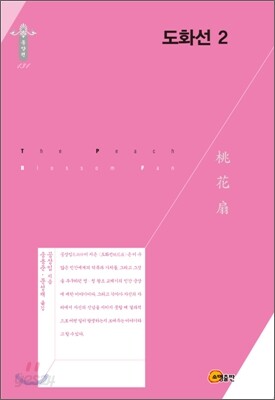 도화선 2