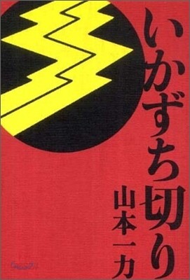 いかずち切り