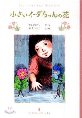 小さいイ-ダちゃんの花
