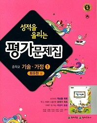 신판새책** 성적을 올리는 평가문제집 중학교 기술가정 1 (최유현 / 천재교육) (2017) 