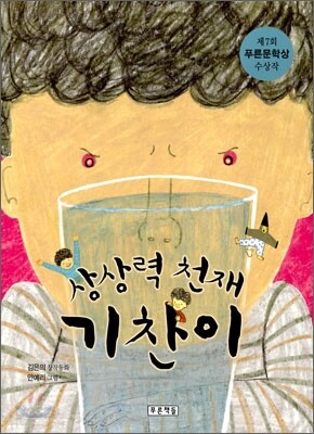 상상력 천재 기찬이