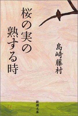 櫻の實の熟する時