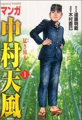 マンガ中村天風 1