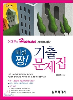2010 사회복지학 공무원 기출문제집