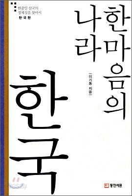 한마음의 나라 한국