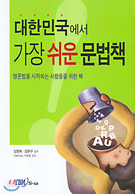 대한민국에서 가장 쉬운 문법책