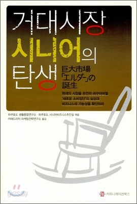 거대시장 시니어의 탄생