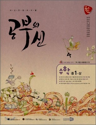 공부의 신 수학 중 1-상 (2010년)
